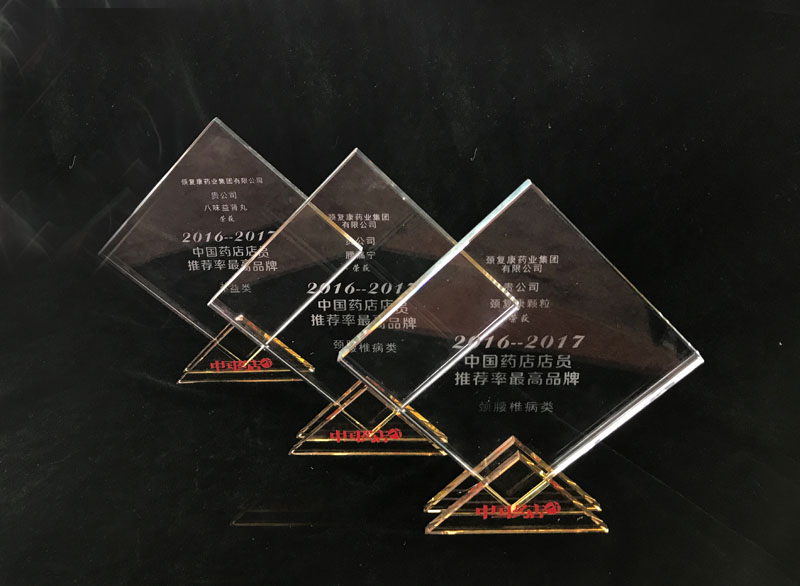 頸復(fù)康顆粒、腰痛寧膠囊、八味益腎丸榮獲“中國(guó)藥店店員推薦率最高品牌”獎(jiǎng)