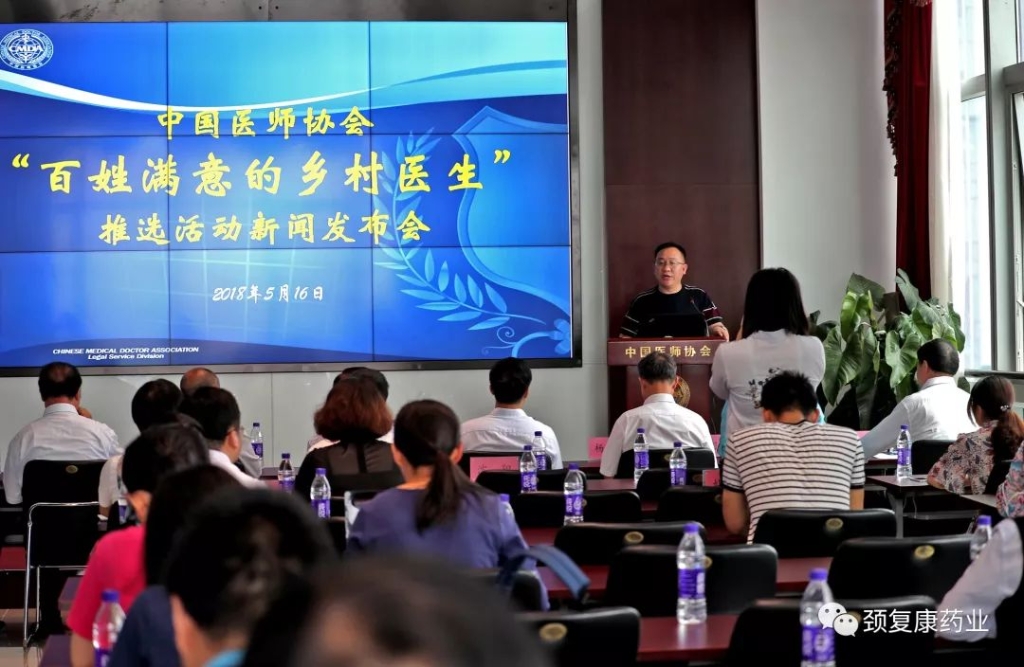 中國(guó)醫(yī)師協(xié)會(huì)、頸復(fù)康鄉(xiāng)村醫(yī)生獎(jiǎng)勵(lì)專(zhuān)項(xiàng)基金項(xiàng)目——“百姓滿(mǎn)意的鄉(xiāng)村醫(yī)生推選活動(dòng)”新聞發(fā)布會(huì)召開(kāi)