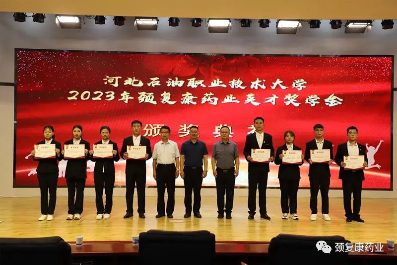 2022年“頸復(fù)康藥業(yè)英才獎(jiǎng)學(xué)金”頒獎(jiǎng)儀式在河北石油職業(yè)技術(shù)大學(xué)、承德護(hù)理職業(yè)學(xué)院、承德醫(yī)學(xué)院隆重舉行